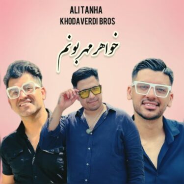 دانلود آهنگ جدید علی تنها خواهر مهربونم